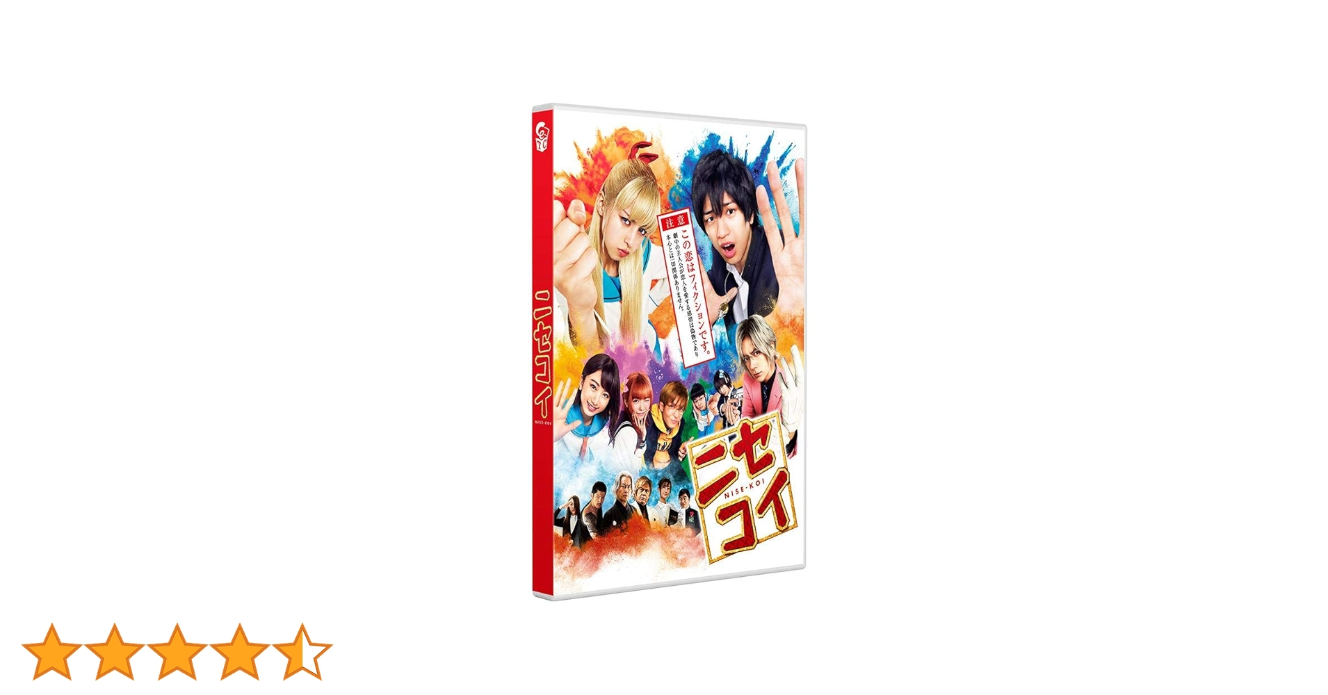 Amazon.co.jp: ニセコイ 通常版 [DVD] : 中島健人, 中条あやみ